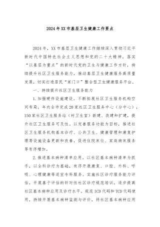 2024年XX市基层卫生健康工作要点