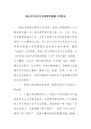 2024年XX区文化体育和旅游工作要点