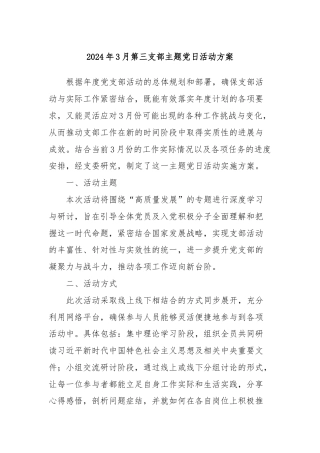 2024年3月第三支部主题党日活动方案
