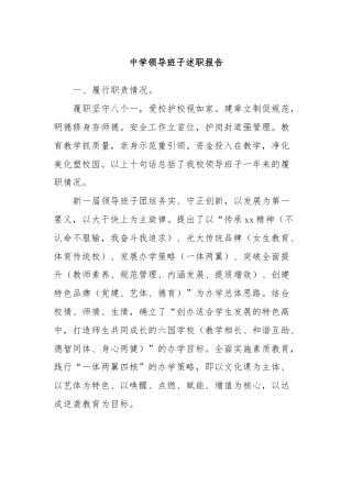 中学领导班子述职报告