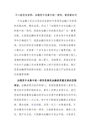 中心组发言材料：加强党中央集中统一领导，做好新时代金融工作