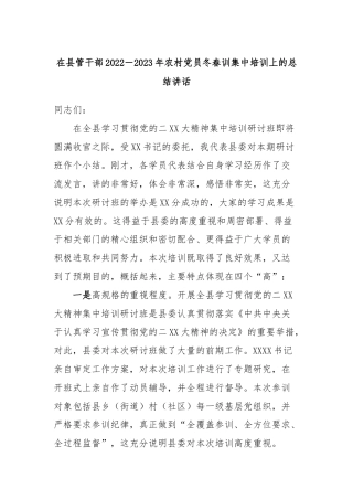 在县管干部2022－2023年农村党员冬春训集中培训上的总结讲话