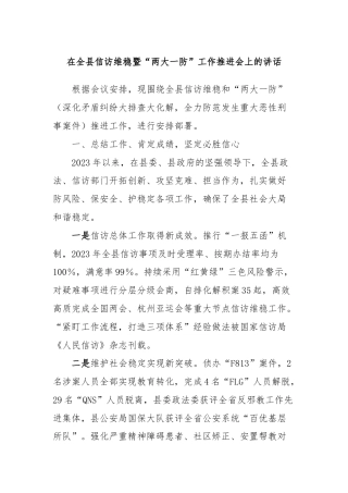在全县信访维稳暨“两大一防”工作推进会上的讲话