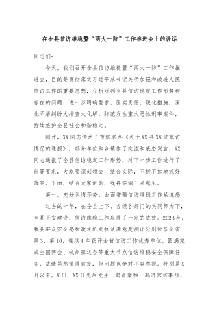 在全县信访维稳暨“两大一防”工作推进会上的讲话 (2)