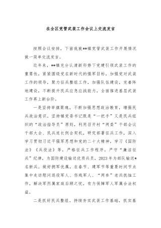 在全区党管武装工作会议上交流发言