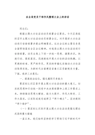 在全局党员干部作风整顿大会上的讲话