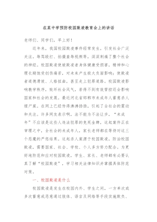 在某中学预防校园欺凌教育会上的讲话