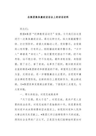 在集团集体廉政谈话会上的讲话材料