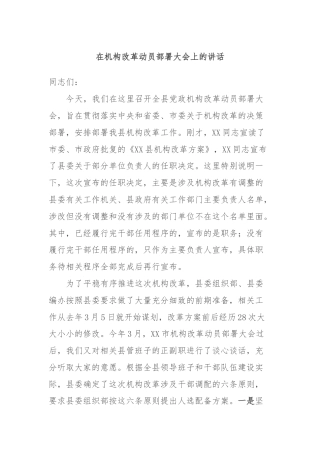 在机构改革动员部署大会上的讲话