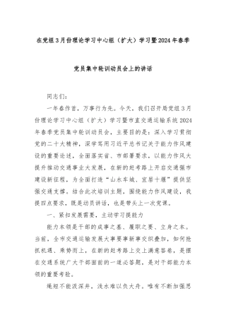 在党组3月份理论学习中心组（扩大）学习暨2024年春季党员集中轮训动员会上的讲话