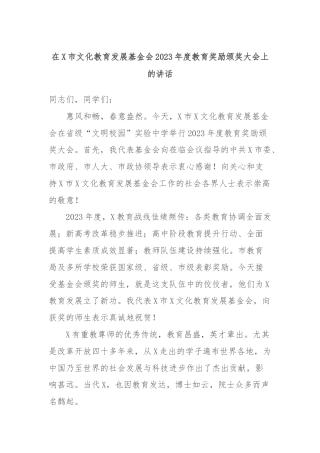 在X市文化教育发展基金会2023年度教育奖励颁奖大会上的讲话