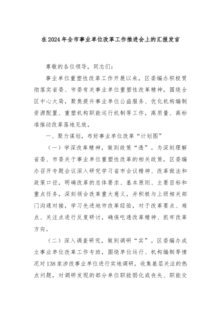 在2024年全市事业单位改革工作推进会上的汇报发言