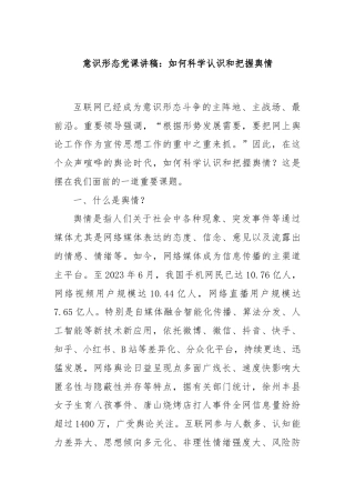 意识形态党课讲稿：如何科学认识和把握舆情