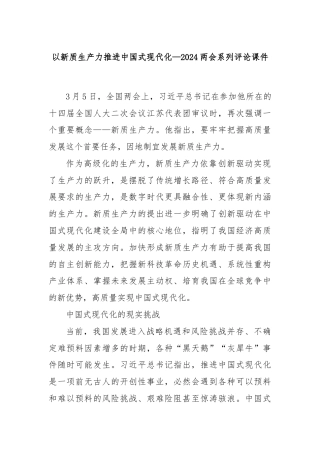 以新质生产力推进中国式现代化—2024两会系列评论课件