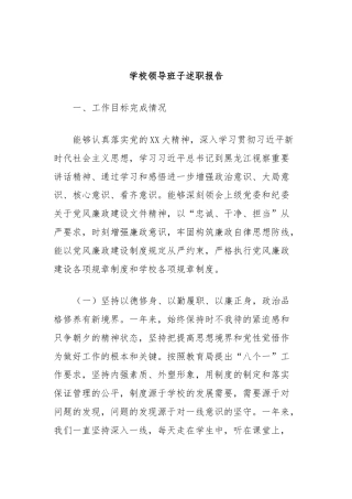 学校领导班子述职报告