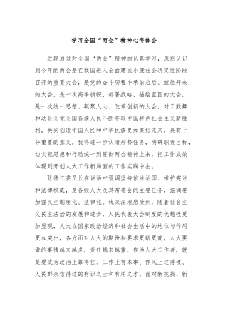 学习全国“两会”精神心得体会