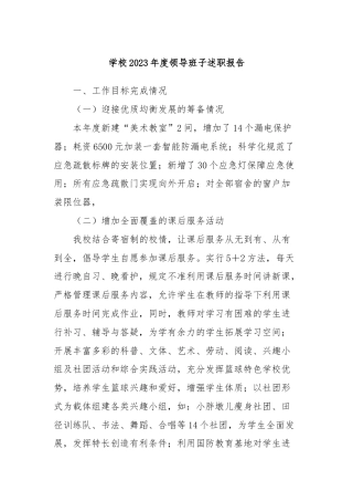 学校2023年度领导班子述职报告 (2)