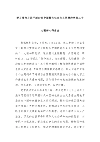 学习贯彻习近平新时代中国特色社会主义思想和党的二十大精神心得体会