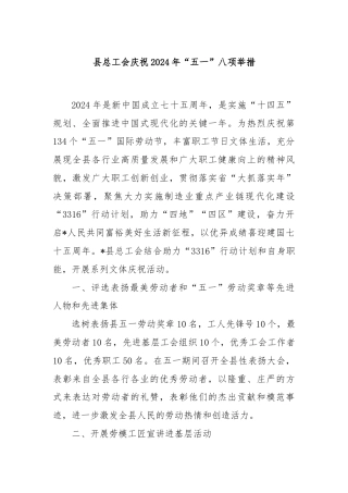 县总工会庆祝2024年“五一”八项举措