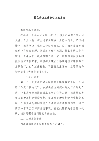县在信访工作会议上的发言
