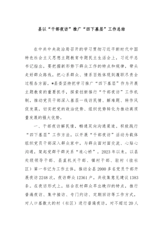 县以“干部夜访”推广“四下基层”工作总结