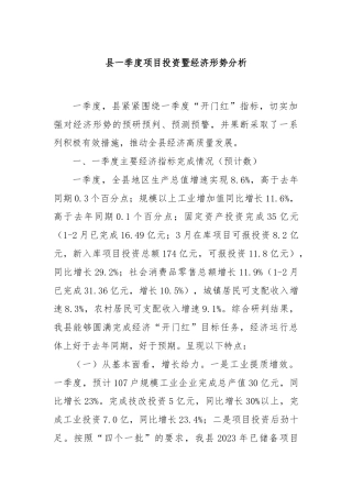 县一季度项目投资暨经济形势分析