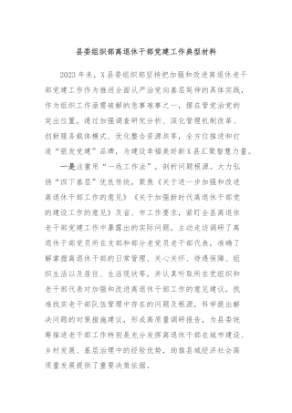 县委组织部离退休干部党建工作典型材料