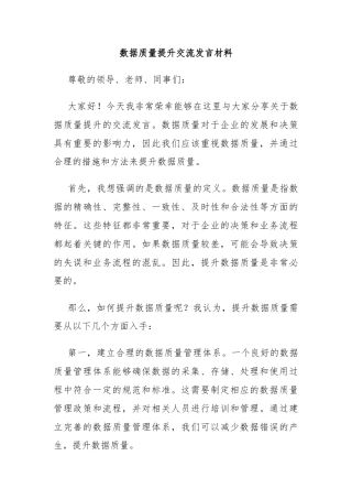 数据质量提升交流发言材料