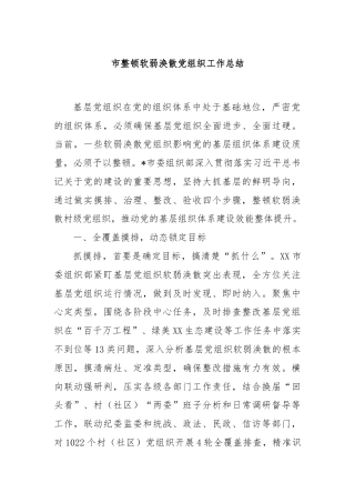 市整顿软弱涣散党组织工作总结