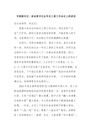 市委副书记、政法委书记全市关工委工作会议上的讲话