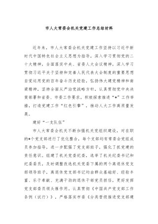 市人大常委会机关党建工作总结材料