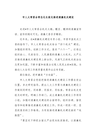 市人大常委会常态化长效化推进清廉机关建设
