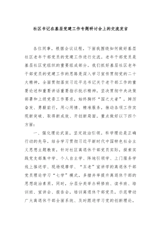 社区书记在基层党建工作专题研讨会上的交流发言