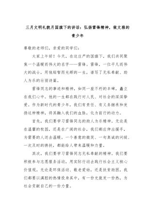 三月文明礼貌月国旗下的讲话：弘扬雷锋精神，做文雅的青少年