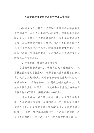 人力资源和社会保障局第一季度工作总结