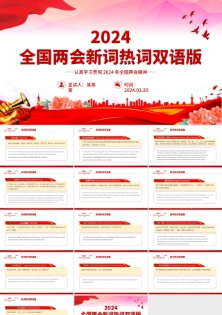 全国两会新词热词双语版PPT红色精美2024年全国两会专题学习课件-压缩