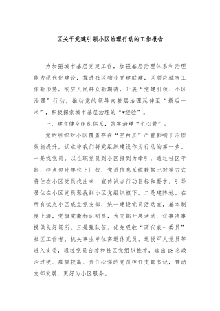 区关于党建引领小区治理行动的工作报告