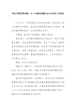 两会专题党课讲稿：41个关键词读懂2024年政府工作报告