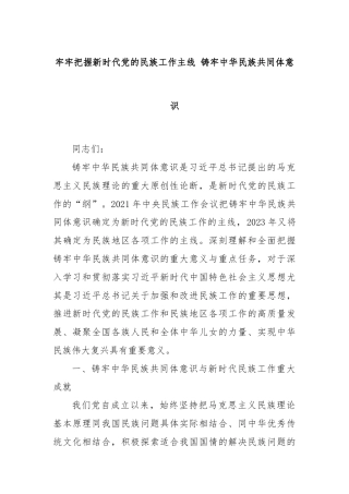 牢牢把握新时代党的民族工作主线 铸牢中华民族共同体意识