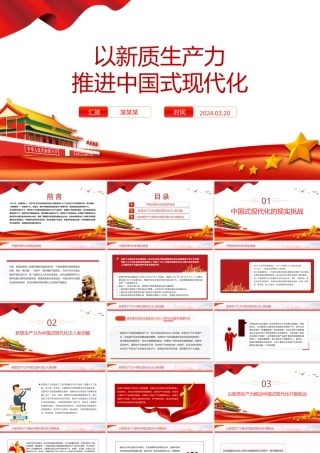 精美党政风2024两会系列评论课件模板以新质生产力推进中国式现代化PPT