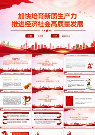 精美党政风2024两会系列评论课件模板加快培育新质生产力推进经济社会高质量发展PPT模板下载