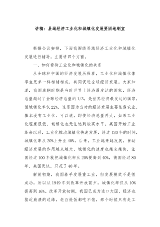 讲稿：县域经济工业化和城镇化发展要因地制宜
