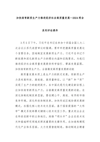 加快培育新质生产力推进经济社会高质量发展—2024两会系列评论课件