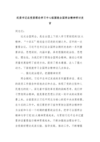 纪委书记在党委理论学习中心组围绕全国两会精神研讨发言