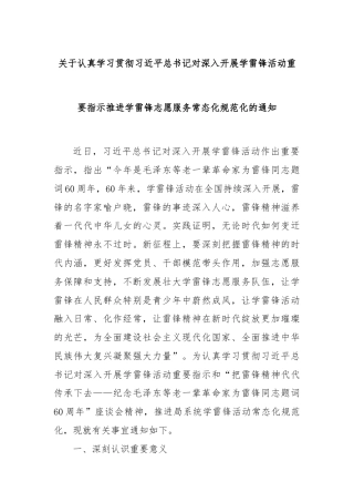 关于认真学习贯彻习近平总书记对深入开展学雷锋活动重要指示推进学雷锋志愿服务常态化规范化的通知