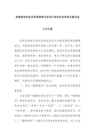 构建高效科技成果转移转化体系打造科技成果转化最优地工作汇报