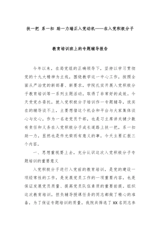 扶一把  系一扣  助一力端正入党动机——在入党积极分子教育培训班上的专题辅导报告