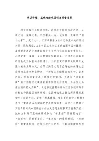 党课讲稿：正确政绩观引领高质量发展
