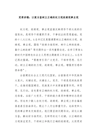 党课讲稿：以案为鉴树立正确的权力观政绩观事业观