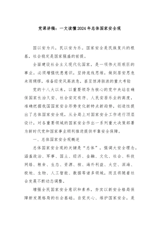 党课讲稿：一文读懂2024年总体国家安全观